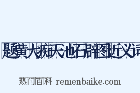 题黄大痴天池石辟图近义词是什么意思的图片